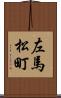 左馬松町 Scroll