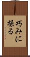 巧みに操る Scroll