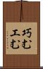 巧む Scroll