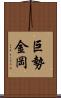 巨勢金岡 Scroll