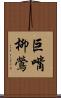 巨嘴柳鶯 Scroll