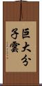 巨大分子雲 Scroll