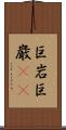 巨岩 Scroll