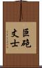 巨砲丈士 Scroll