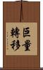 巨量轉移 Scroll