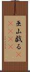 巫山戯る(ateji) Scroll