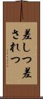 差しつ差されつ Scroll