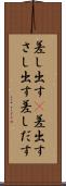 差し出す(P) Scroll