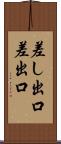 差し出口 Scroll