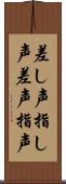 差し声 Scroll