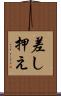 差し押え Scroll