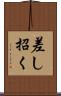 差し招く Scroll
