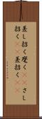 差し招く Scroll