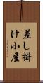 差し掛け小屋 Scroll