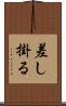 差し掛る Scroll