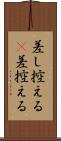 差し控える(P) Scroll