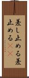 差し止める Scroll