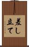 差し立て Scroll