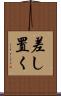 差し置く Scroll