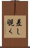 差し覗く Scroll