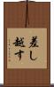 差し越す Scroll