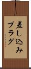 差し込みプラグ Scroll