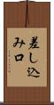 差し込み口 Scroll