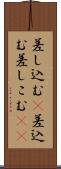 差し込む(P) Scroll