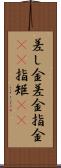差し金 Scroll
