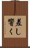 差し響く Scroll