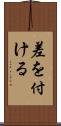 差を付ける Scroll