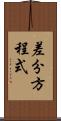 差分方程式 Scroll
