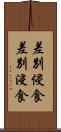 差別侵食 Scroll