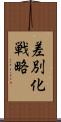 差別化戦略 Scroll