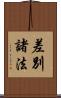 差別諸法 Scroll