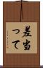 差当って Scroll