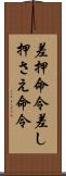 差押命令 Scroll