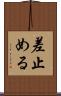 差止める Scroll