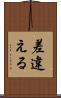 差違える Scroll