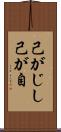 己がじし Scroll