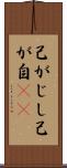己がじし Scroll