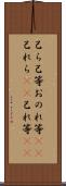 己ら Scroll