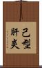 己型肝炎 Scroll