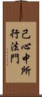 己心中所行法門 Scroll