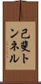己斐トンネル Scroll