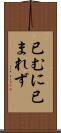 已むに已まれず Scroll