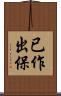 已作出保 Scroll