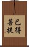 已得菩提 Scroll