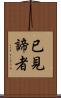 已見諦者 Scroll