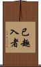 已趣入者 Scroll